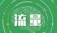 目前互联网流量都是怎么获取的？目前互联网流量变现的方法都有那些？