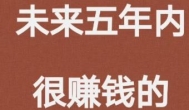 5个非常赚钱的赛道你都知道几个？