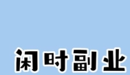 失业了做什么兼职副业能养活自己？不上班也能赚钱的副业有哪些？