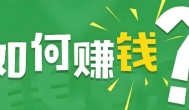 哪些小众平台可以赚钱？几个自由兼职的平台推荐