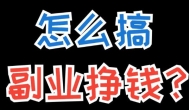 2025年做什么副业能赚钱？三大赚钱平台推荐