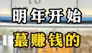 六个2025年可以赚钱的项目，做的少，挣钱多！