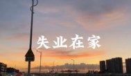 35岁失业了目前做哪些副业比较赚钱？