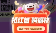 2025年京东淘宝618领取红包入口，一天可以领取三次，最高领取25618元门槛红包