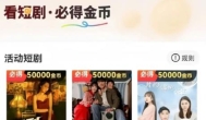 刷短剧赚钱的平台都有哪些？目前哪些短剧平台可以刷金币赚钱？