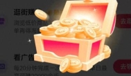 抖音极速版宝藏级攻略:抖音极速版如何才能领取更多金币？