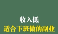 六个适合上班族赚钱的方法：门槛低，0投资！