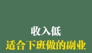 做什么副业0投资，一天可赚100-200元