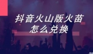 抖音火山版赚钱快吗？抖音火山版金币兑换率是多少？
