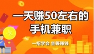 手机兼职赚钱一单一结日赚50元以上