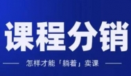 如何分销课程来赚钱？课程分销有哪些平台可以赚钱？