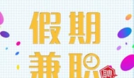 干什么兼职一天可以赚50元？干什么兼职每日有50左右的收入？