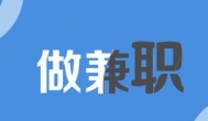 做什么兼职可以一天能赚200元？推荐几个靠谱的！