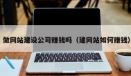 制作网站能赚钱么？制作网站赚钱的方法有哪些？