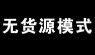 阿里巴巴搬运商品可以赚钱么？阿里巴巴商品搬运到哪些平台可以赚钱？