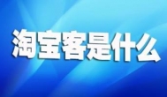 什么是淘宝客？哪些平台可以推广商品来赚钱？