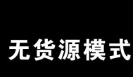 什么是无货源电商？无货源电商真的能赚钱么？