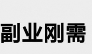 做什么副业一天可以赚100元以上？推荐几个靠谱的？