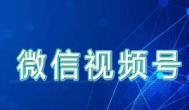 微信视频号怎么赚钱？微信视频号可以变现的方式