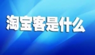 淘宝客都是怎么赚钱的？做淘宝客赚钱容易么？