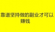 现在大家都有哪些比较靠谱的兼职或者副业？