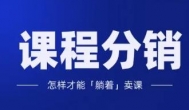 知识平台上面的课程分销赚钱是真的么？现在做课程分销能赚钱吗？