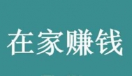 足不出户也能赚钱的项目有哪些？