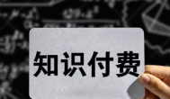 做知识付费项目怎么赚钱？哪些知识付费项目领域比较容易赚钱？