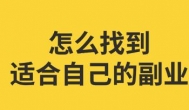 有什么副业可以值得长期做的？推荐几个靠谱的