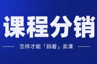 如何分销课程来赚钱？课程分销有哪些平台可以赚钱？配图