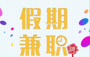 干什么兼职一天可以赚50元？干什么兼职每日有50左右的收入？配图