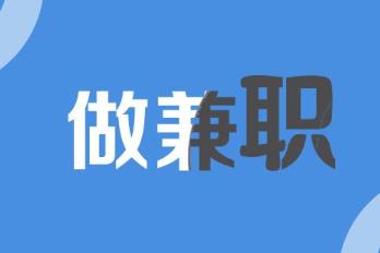 做什么兼职可以一天能赚200元？推荐几个靠谱的！配图