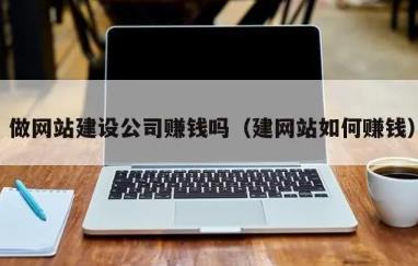 制作网站能赚钱么？制作网站赚钱的方法有哪些？配图