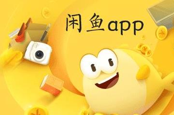 闲鱼卖货能赚钱么？在闲鱼卖什么比较容易赚钱？配图