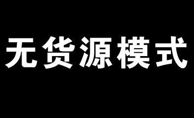 阿里巴巴搬运商品可以赚钱么？阿里巴巴商品搬运到哪些平台可以赚钱？配图