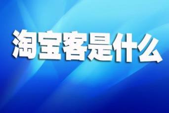 什么是淘宝客？哪些平台可以推广商品来赚钱？配图