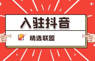 抖音精选联盟怎么赚钱？抖音卖货怎么赚钱？配图