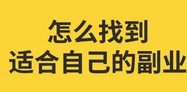 2023年做什么副业最赚钱？门槛不高的推荐配图