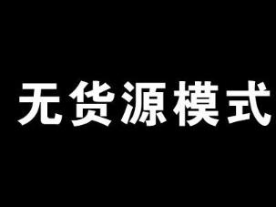 什么是无货源电商？无货源电商真的能赚钱么？配图