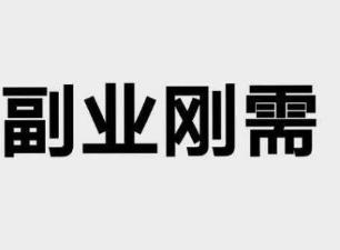 做什么副业一天可以赚100元以上？推荐几个靠谱的？配图