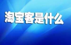 淘宝客都是怎么赚钱的？做淘宝客赚钱容易么？配图