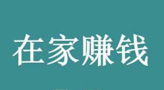 足不出户也能赚钱的项目有哪些？配图