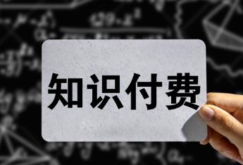 做知识付费项目怎么赚钱？哪些知识付费项目领域比较容易赚钱？配图