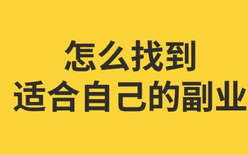 有什么副业可以值得长期做的？推荐几个靠谱的配图