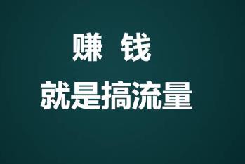 互联网的流量如何获取？如何在网上获取流量进行变现赚钱？？配图
