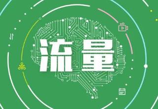 目前互联网流量都是怎么获取的？目前互联网流量变现的方法都有那些？配图