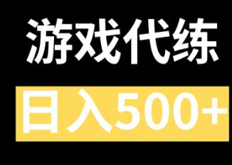 王者荣耀游戏代练可以赚钱么?王者荣耀游戏代练赚钱攻略分享配图