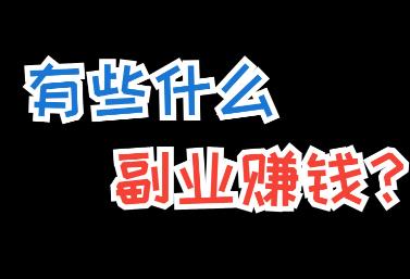 2025年做什么副业可以赚钱？推荐你做这八个配图