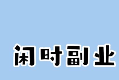 失业了做什么兼职副业能养活自己？不上班也能赚钱的副业有哪些？配图