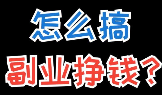 2025年做什么副业能赚钱？三大赚钱平台推荐：配图